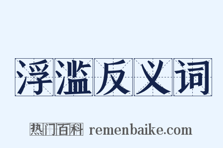 浮滥反义词是什么意思的图片